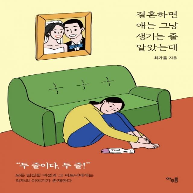 결혼하면 애는 그냥 생기는 줄 알았는데, 아우름