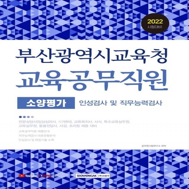 2022 부산광역시교육청 교육공무직원 소양평가:인성검사 및 직무능력검사, 서원각