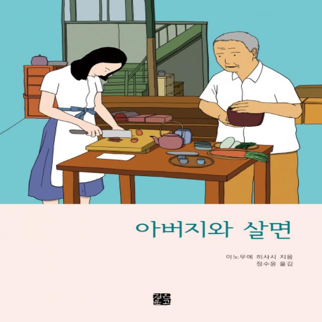 아버지와 살면, 정은문고