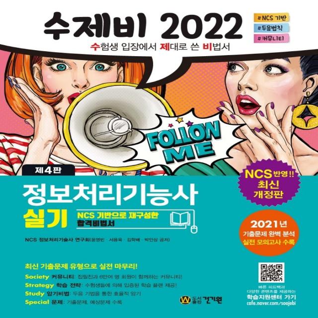 2022 수제비 정보처리기능사 실기:NCS 기반으로 재구성한 합격비법서, 건기원