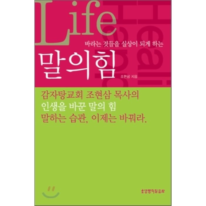 바라는 것들을 실상이 되게 하는 말의 힘, 생명의말씀사