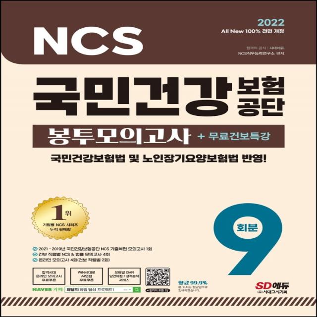 2022 All-New 국민건강보험공단(건보) NCS+법률 봉투모의고사 9회+무료건보특강, 시대고시기획