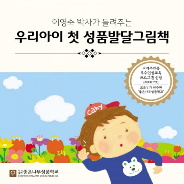 이영숙 박사가 들려주는 우리아이 첫 성품발달그림책 세트, 좋은나무성품학교