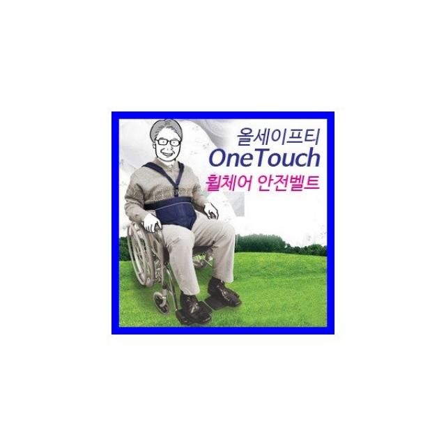 [올세이프] 원터치 휠체어 안전벨트/보호대/낙상방지용품(3점식), 상세 설명 참조