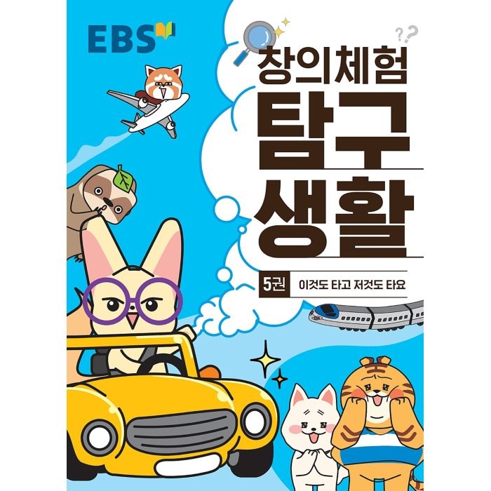 EBS 창의체험 탐구생활 5권 이것도 타고 저것도 타요, 한국교육방송공사