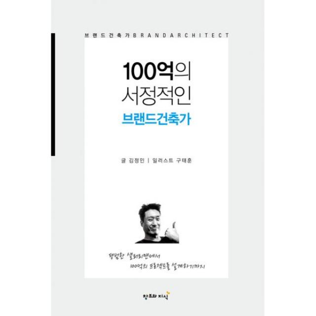 100억의 서정적인 브랜드건축가, 창조와지식(북모아)