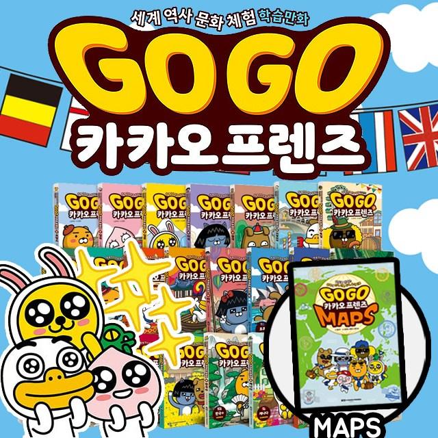 (재정가) GoGo 고고 카카오프렌즈 전24권 (1-23권+maps 1권) 세트 만화 책 초등 학습, 단품