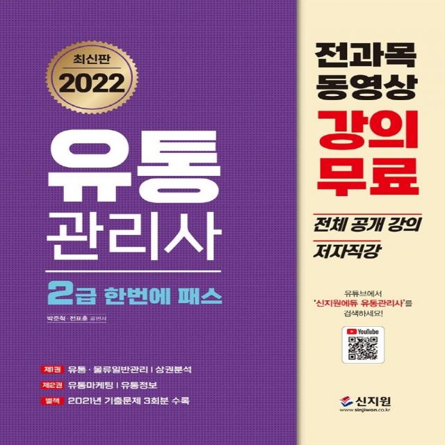 2022 유통관리사 2급 한번에 패스:2021년 기출문제 3회분 수록!, 전과목 동영상 강의무료 전체 공개강의 저자, 신지원