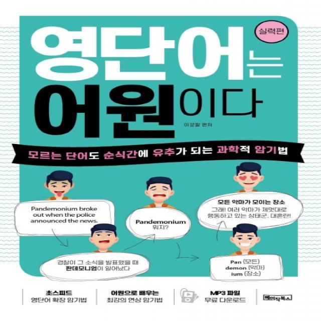 영단어는 어원이다: 실력편:모르는 단어도 순식간에 유추가 되는 과학적 암기법, 베이직북스