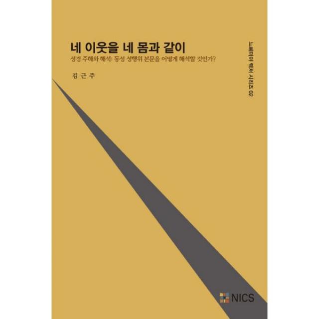 네 이웃을 네 몸과 같이 : 성경 주해와 해석 : 동성 성행위 본문을 어떻게 해석할 것인가?, NICS