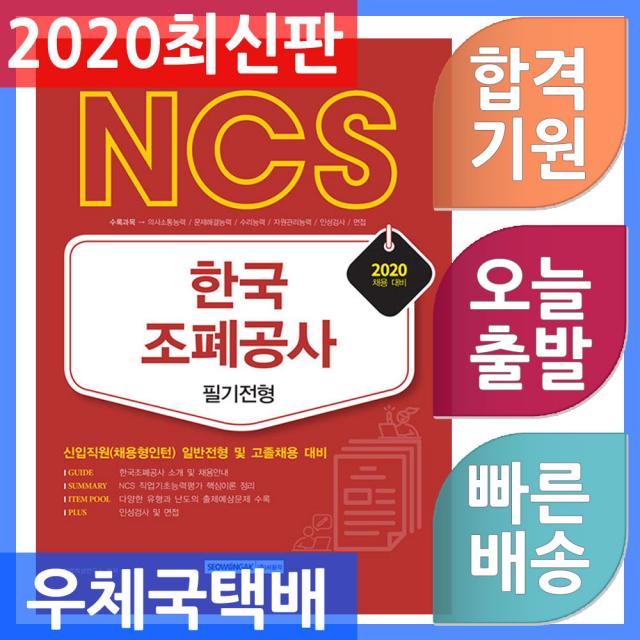 서원각 기쎈 NCS 한국조폐공사 필기전형 - 신입직원(채용형인턴) 일반전형 및 고졸채용 대비 2020, 단일상품