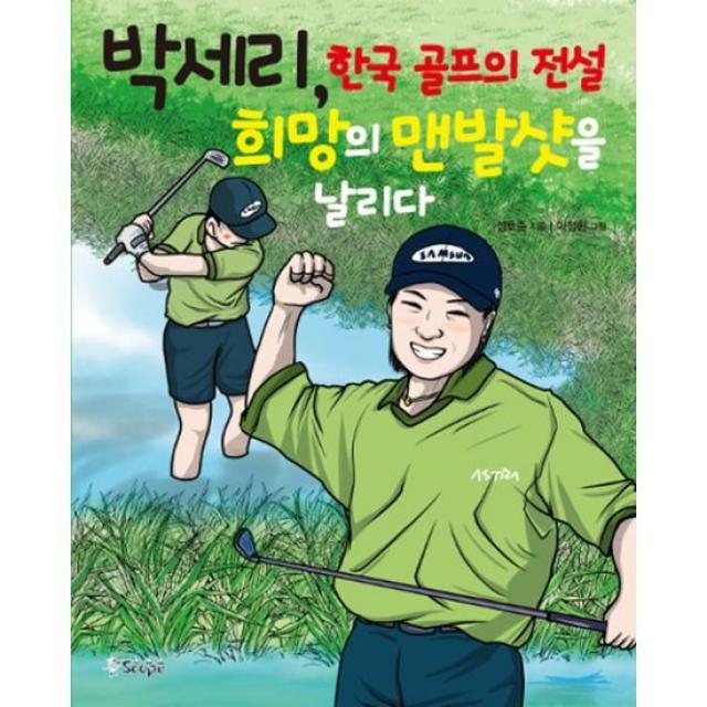 박세리, 한국 골프의 전설 희망의 맨발 샷을 날리다