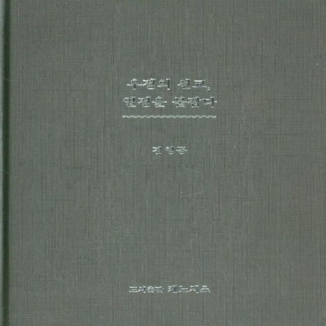 우정의 선교 열정을 붙잡다, 우정의 선교, 열정을 붙잡다(.., 김영동(저),케노시스, 케노시스