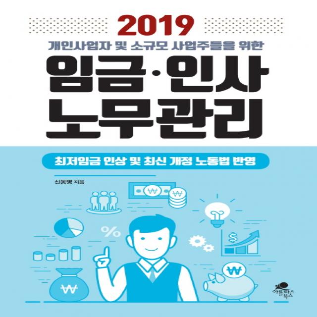 개인사업자 및 소규모 사업주들을 위한 임금 인사 노무관리(2019):최저임금 인상 및 최신 개정 노동법 반영, 아틀라스북스