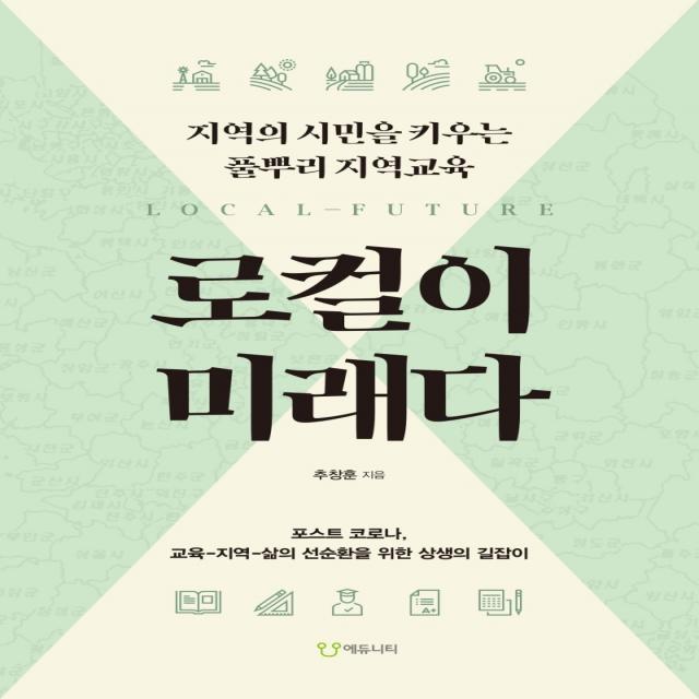 로컬이 미래다:지역의 시민을 키우는 풀뿌리 지역교육, 에듀니티