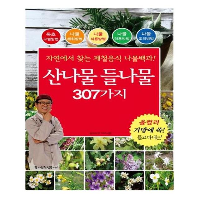 산나물 들나물 307가지 (꿈이있는집플러스), 단일상품