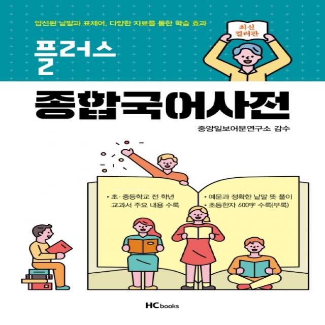 플러스 종합국어사전:초 중등 전학년 교과서 주요내용 수록, 힘찬북