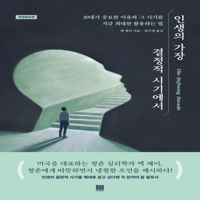 인생의 가장 결정적 시기에서:20대가 중요한 이유와 그 시기를 지금 최대한 활용하는 법 멕 제이 로크미디어