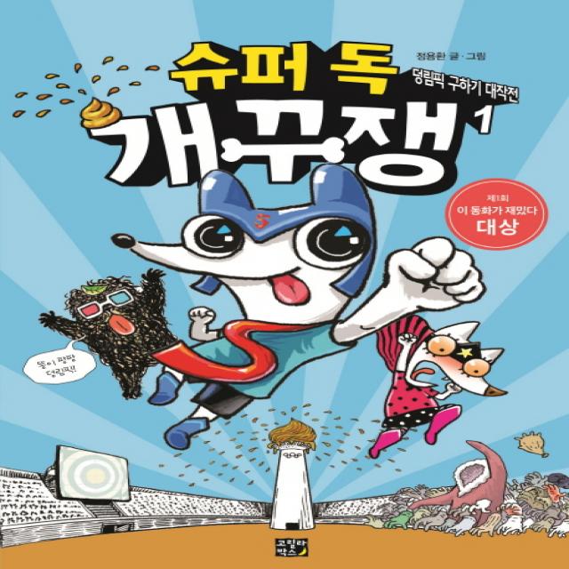 슈퍼 독 개꾸쟁. 1: 덩림픽 구하기 대작전 고릴라박스 비룡소 