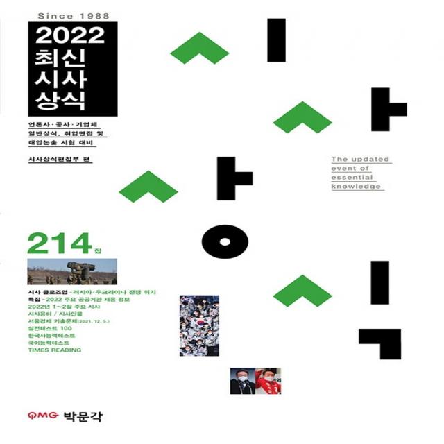 2022 최신 시사상식 214집:언론사·공공 기관·금융권·기업체 상식 시험, 취업면접&대입논술시험대비, 박문각