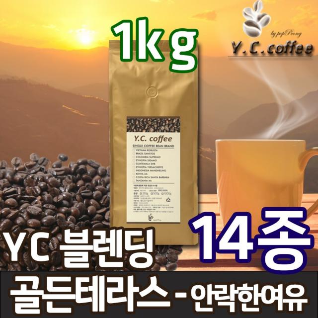 YC커피 원두커피 1kg 14종 모음전 (예가체프,케냐AA,콜롬비아 등), 1kg, 139)YC 블렌딩 - 골든 테라스//커피메이커/핸드드립(중간입자)