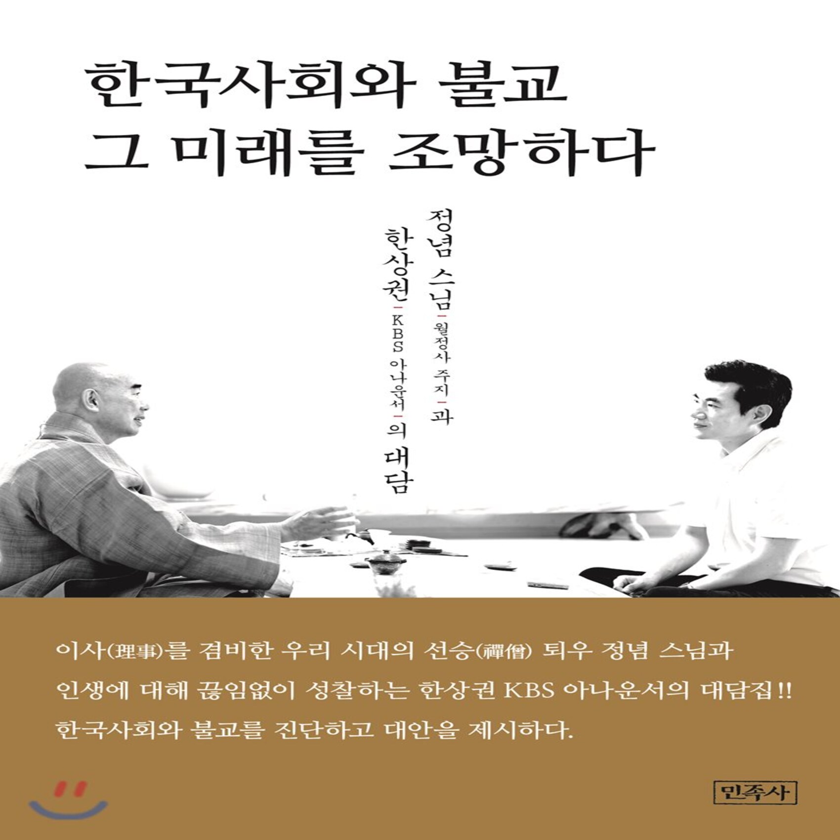 한국사회와 불교 그 미래를 조망하다 : 정념 스님(월정사 주지)과 한상권(KBS 아나운서)의 대담, 민족사