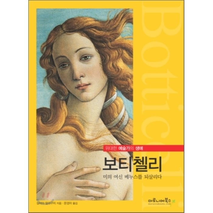 보티첼리:미의 여신 베누스를 되살리다, 마로니에북스