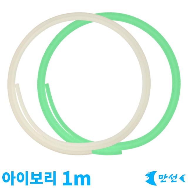 갈치목줄 자작채비 단축광튜브 아이보리 1m MNST