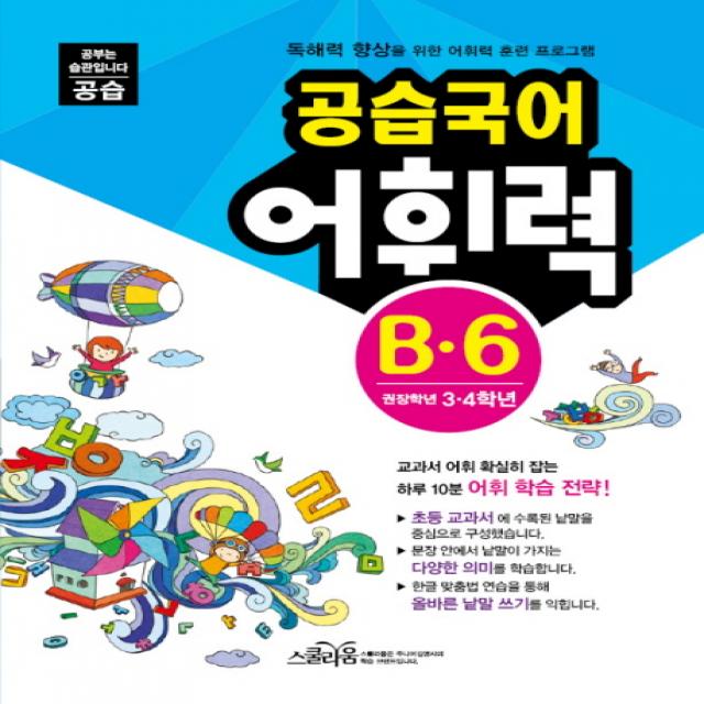 공습국어 어휘력 B-6(권장학년3 4학년), 스쿨라움