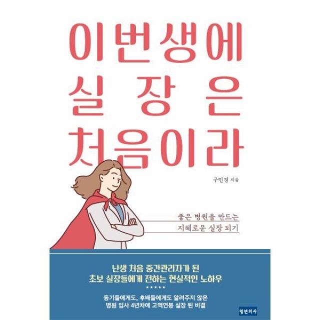 이노플리아 이번생에 실장은 처음이라 좋은 병원을 만드는 지혜로운 실장되기