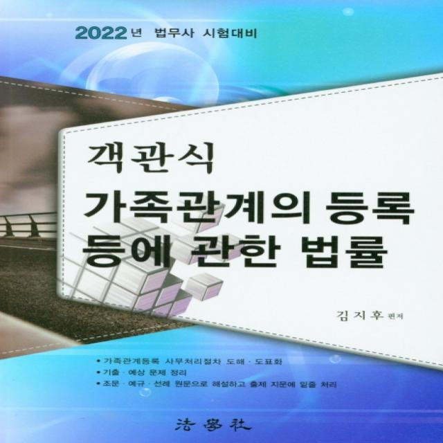 객관식 2022 가족관계의 등록등에 관한 법률, 법학사