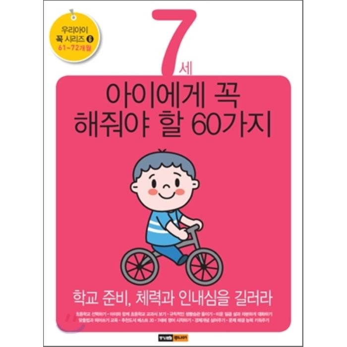 7세 아이에게 꼭 해줘야 할 60가지:학교 준비 체력과 인내심을 길러라, 중앙M&B