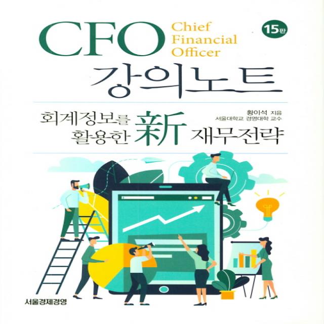 CFO 강의노트, 서울경제경영