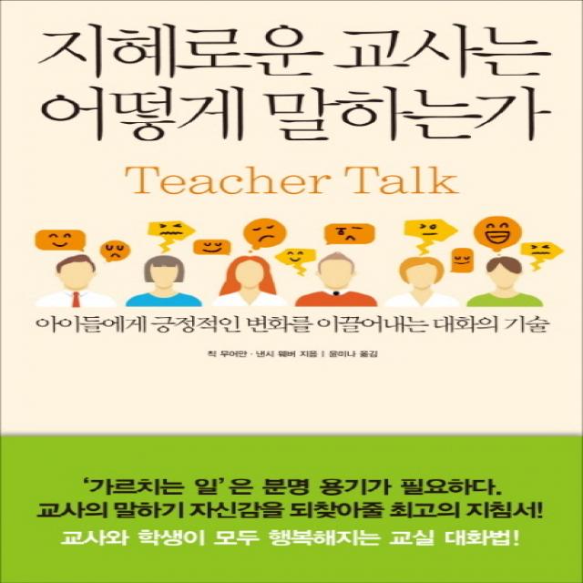 지혜로운 교사는 어떻게 말하는가:아이들에게 긍정적인 변화를 이끌어내는 대화의 기술, 한문화