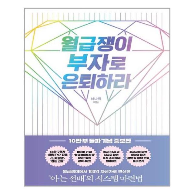 알에이치코리아 월급쟁이 부자로 은퇴하라 (10만 부 돌파 기념 증보판) (마스크제공), 단품