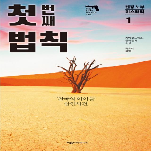 첫 번째 법칙:'천국의 아이들' 살인사건 | 게이 헨드릭스, 팅커 린지 소설, 아름드리미디어