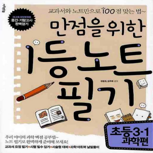 만점을 위한 1등 노트필기: 초등 3-1 과학편, 아주큰선물