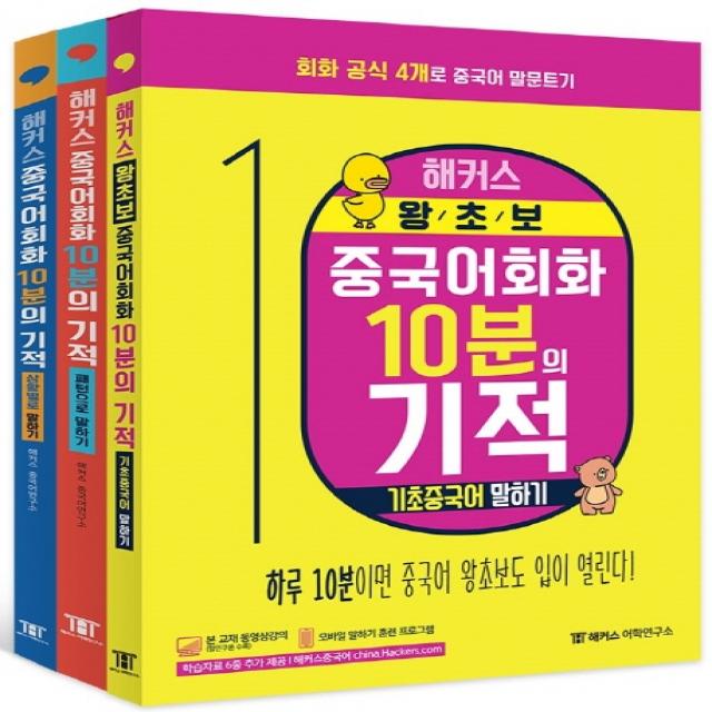 해커스 중국어회화 10분의 기적 세트, 해커스어학연구소