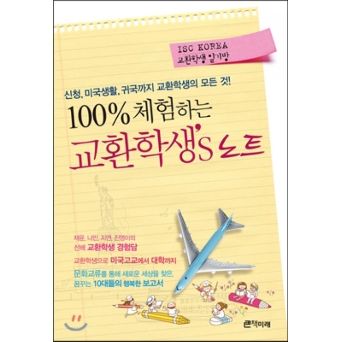 100% 체험하는 교환학생’s 노트 : 신청 미국생활 귀국까지 교환학생의 모든 것! 책미래