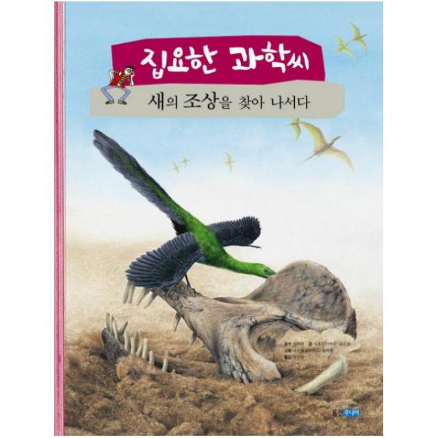 집요한 과학씨 새의 조상을 찾아 나서다 (웅진 사이언스빅 20)