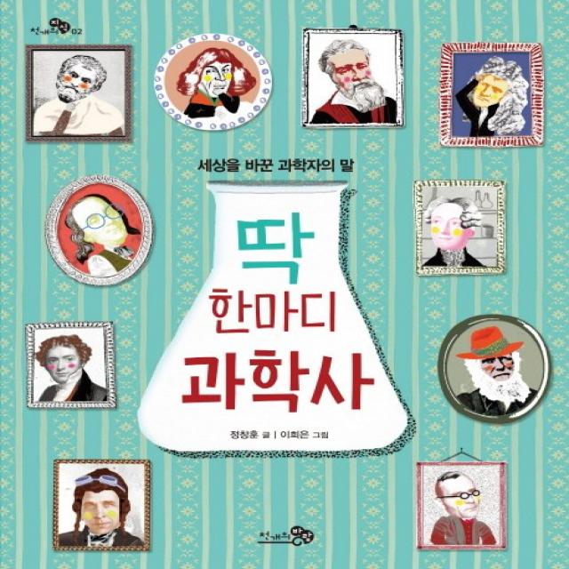 딱 한마디 과학사:세상을 바꾼 과학자의 말, 천개의바람