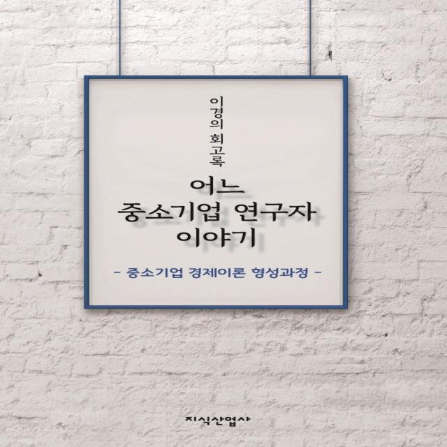 어느 중소기업 연구자 이야기:이경의 회고록 | 중소기업 경제이론 형성과정, 지식산업사, 이경의