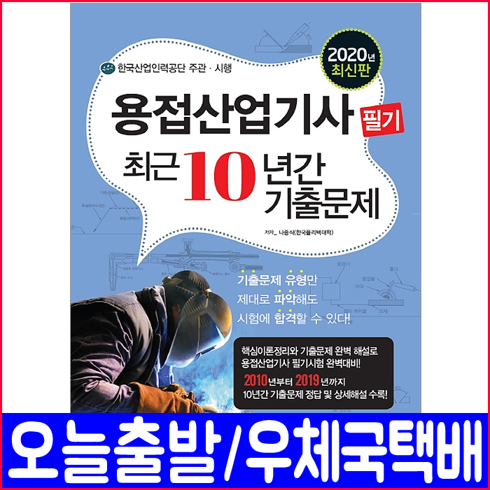 책과상상 용접산업기사 필기 기출 문제집(2020 최근10년간 나중식 책 자격증 시험 교재)