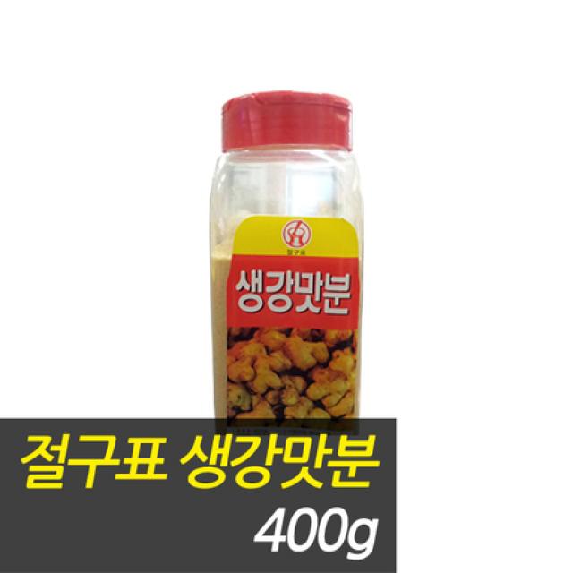 [멸치쇼핑][천일유통] 절구표 생강맛분400g/마늘맛분말/생강가루/마늘가루/마늘분말/마늘/생강분말/생강/후추, 상세페이지 참조