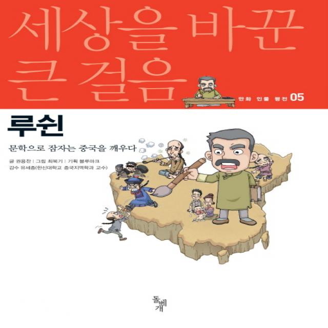 루쉰:문학으로 잠자는 중국을 깨우다, 돌베개