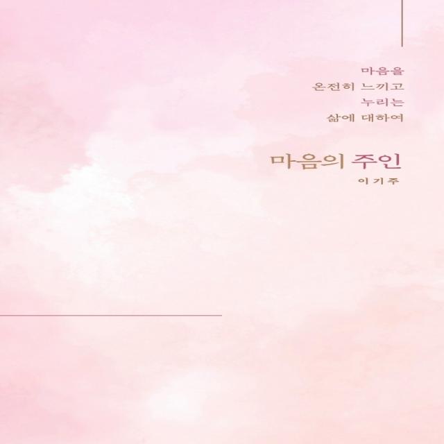 마음의 주인:마음을 온전히 느끼고 누리는 삶에 대하여 말글터 이기주