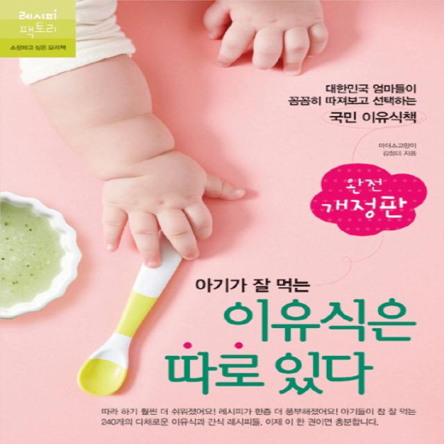 아기가 잘 먹는 이유식은 따로 있다:대한민국 엄마들이 꼼꼼히 따져보고 선택하는 국민 이유식책 레시피팩토리