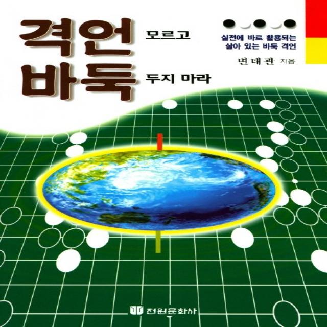 격언 모르고 바둑 두지 마라:실전에 바로 활용되는 살아 있는 바둑 격언, 전원문화사