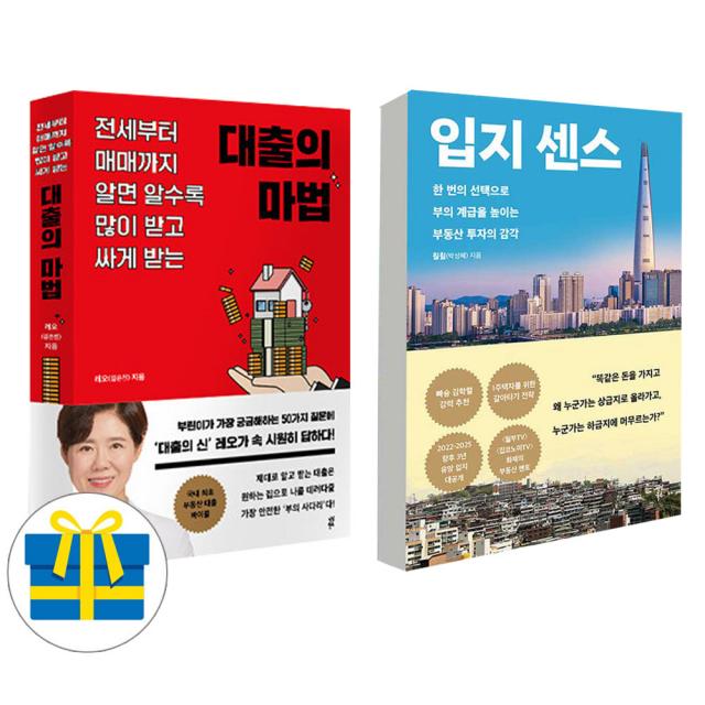 대출의 마법 + 입지센스 세트 전2권 부동산 투자 추천도서 (사은품증정), 다산북스