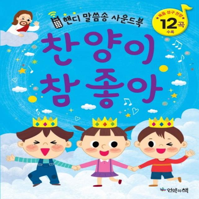 찬양이 참 좋아:핸디 말씀송 사운드북 | 복음 성구 찬양 12곡 수록, 언약의책